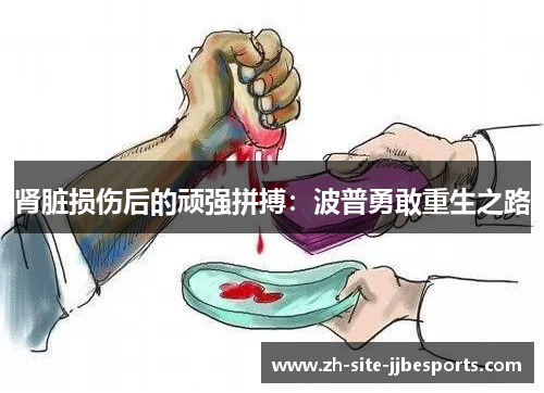 肾脏损伤后的顽强拼搏:波普勇敢重生之路 肾脏损伤后的顽强拼搏:波普勇敢重生之路