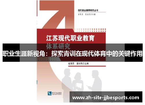 职业生涯新视角：探索青训在现代体育中的关键作用