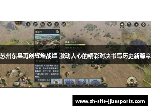 苏州东吴再创辉煌战绩 激动人心的精彩对决书写历史新篇章 苏州东吴再创辉煌战绩 激动人心的精彩对决书写历史新篇章