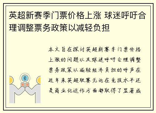 英超新赛季门票价格上涨 球迷呼吁合理调整票务政策以减轻负担