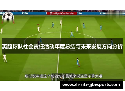 英超球队社会责任活动年度总结与未来发展方向分析 英超球队社会责任活动年度总结与未来发展方向分析