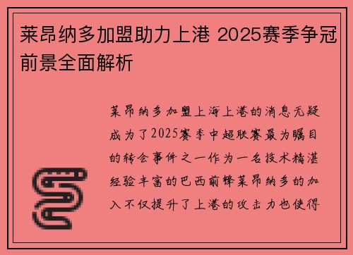 莱昂纳多加盟助力上港 2025赛季争冠前景全面解析