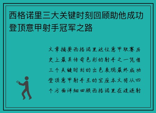西格诺里三大关键时刻回顾助他成功登顶意甲射手冠军之路 西格诺里三大关键时刻回顾助他成功登顶意甲射手冠军之路
