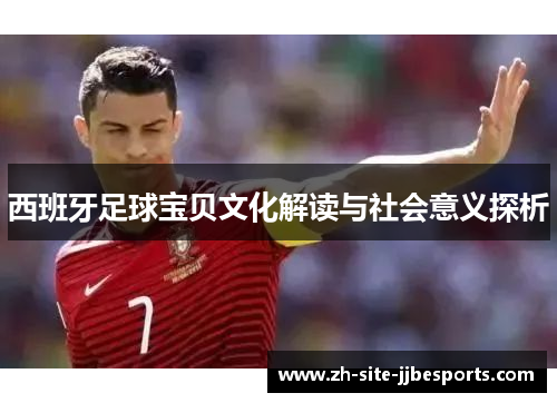 西班牙足球宝贝文化解读与社会意义探析