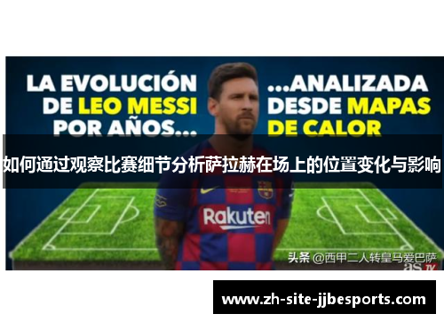 如何通过观察比赛细节分析萨拉赫在场上的位置变化与影响