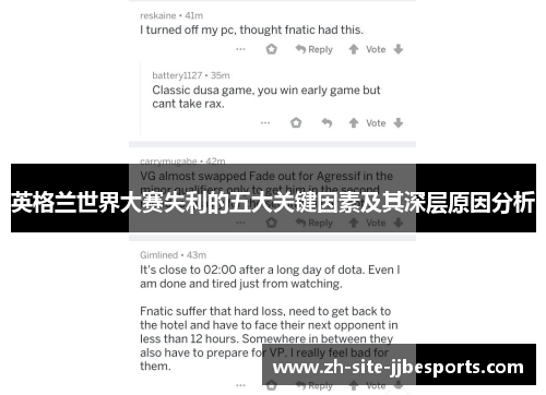 英格兰世界大赛失利的五大关键因素及其深层原因分析