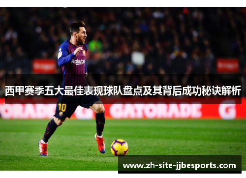 西甲赛季五大最佳表现球队盘点及其背后成功秘诀解析