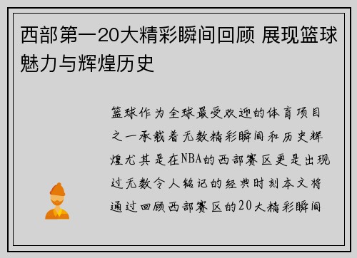 西部第一20大精彩瞬间回顾 展现篮球魅力与辉煌历史 西部第一20大精彩瞬间回顾 展现篮球魅力与辉煌历史