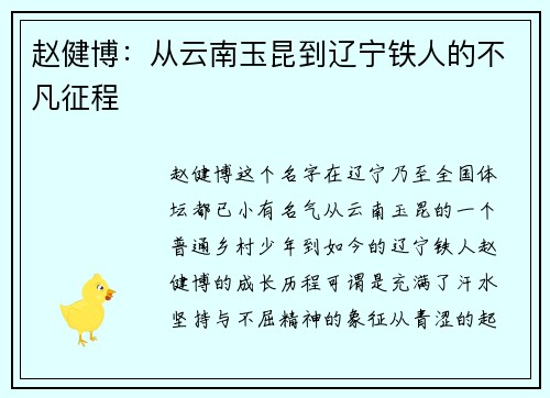 赵健博：从云南玉昆到辽宁铁人的不凡征程