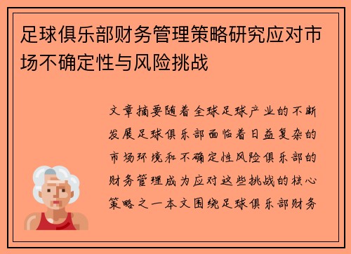 足球俱乐部财务管理策略研究应对市场不确定性与风险挑战 足球俱乐部财务管理策略研究应对市场不确定性与风险挑战