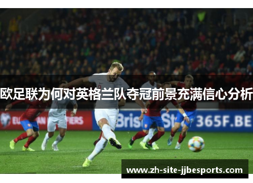 欧足联为何对英格兰队夺冠前景充满信心分析