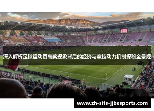 深入解析足球运动员高薪现象背后的经济与竞技动力机制探秘全景观