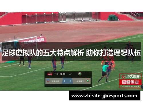 足球虚拟队的五大特点解析 助你打造理想队伍