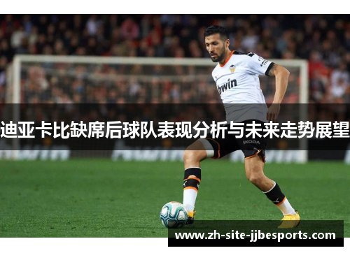 迪亚卡比缺席后球队表现分析与未来走势展望