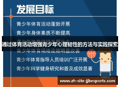 通过体育活动增强青少年心理韧性的方法与实践探索