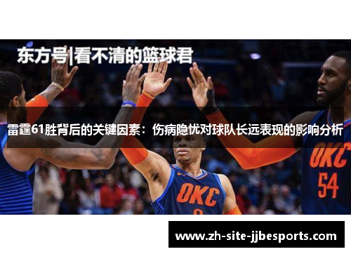 雷霆61胜背后的关键因素：伤病隐忧对球队长远表现的影响分析