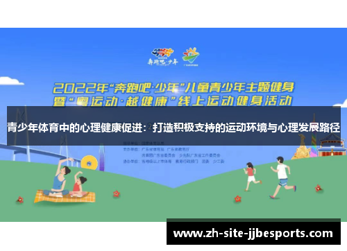 青少年体育中的心理健康促进：打造积极支持的运动环境与心理发展路径