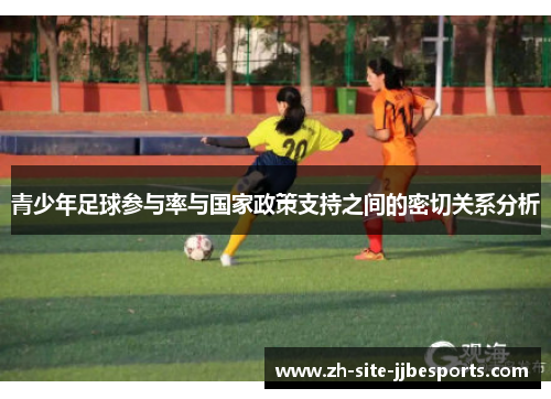 青少年足球参与率与国家政策支持之间的密切关系分析