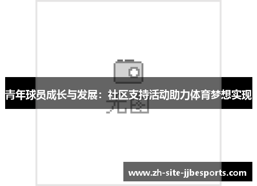 青年球员成长与发展：社区支持活动助力体育梦想实现