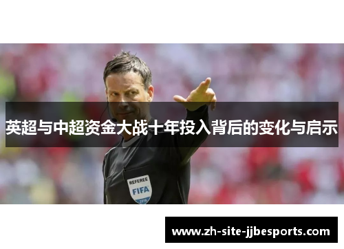 英超与中超资金大战十年投入背后的变化与启示 英超与中超资金大战十年投入背后的变化与启示