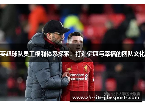 英超球队员工福利体系探索:打造健康与幸福的团队文化 英超球队员工福利体系探索:打造健康与幸福的团队文化