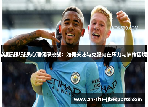 英超球队球员心理健康挑战：如何关注与克服内在压力与情绪困境