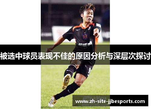 被选中球员表现不佳的原因分析与深层次探讨