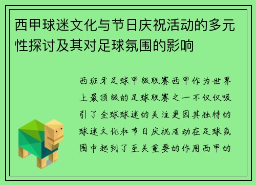 西甲球迷文化与节日庆祝活动的多元性探讨及其对足球氛围的影响