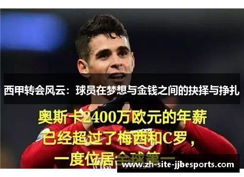 西甲转会风云：球员在梦想与金钱之间的抉择与挣扎