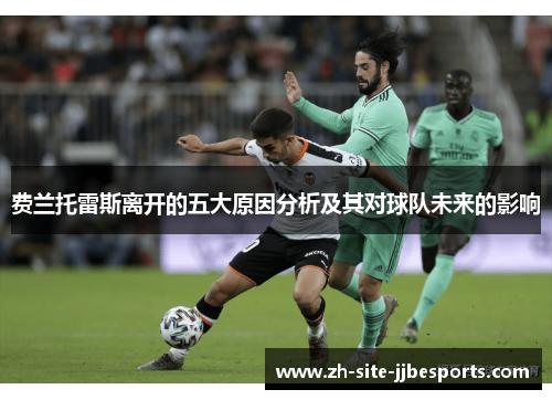 费兰托雷斯离开的五大原因分析及其对球队未来的影响 费兰托雷斯离开的五大原因分析及其对球队未来的影响