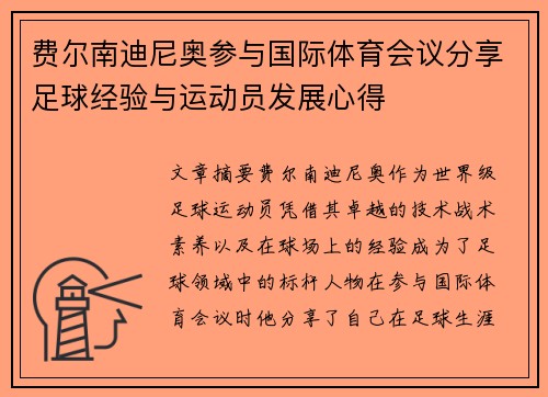 费尔南迪尼奥参与国际体育会议分享足球经验与运动员发展心得