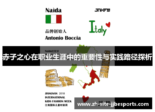 赤子之心在职业生涯中的重要性与实践路径探析 赤子之心在职业生涯中的重要性与实践路径探析