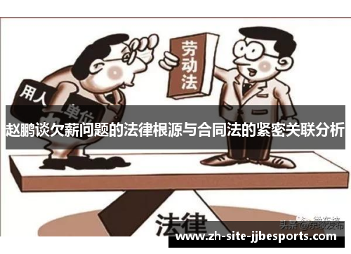 赵鹏谈欠薪问题的法律根源与合同法的紧密关联分析