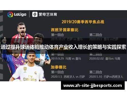 通过提升球迷体验推动体育产业收入增长的策略与实践探索 通过提升球迷体验推动体育产业收入增长的策略与实践探索