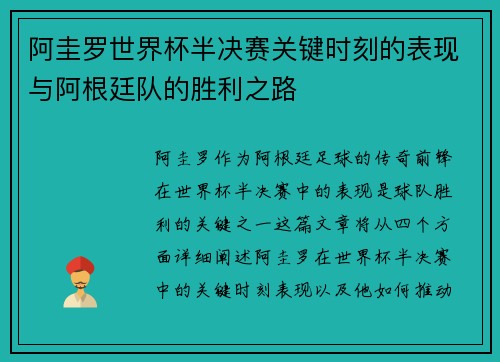 阿圭罗世界杯半决赛关键时刻的表现与阿根廷队的胜利之路