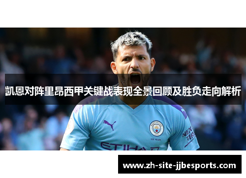 凯恩对阵里昂西甲关键战表现全景回顾及胜负走向解析 凯恩对阵里昂西甲关键战表现全景回顾及胜负走向解析