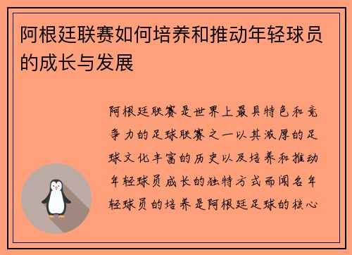 阿根廷联赛如何培养和推动年轻球员的成长与发展