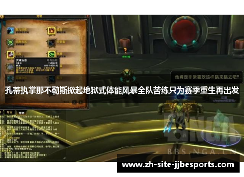 孔蒂执掌那不勒斯掀起地狱式体能风暴全队苦练只为赛季重生再出发