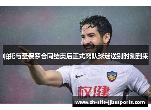 帕托与圣保罗合同结束后正式离队球迷送别时刻到来 帕托与圣保罗合同结束后正式离队球迷送别时刻到来