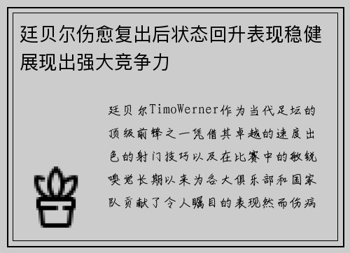 廷贝尔伤愈复出后状态回升表现稳健展现出强大竞争力 廷贝尔伤愈复出后状态回升表现稳健展现出强大竞争力