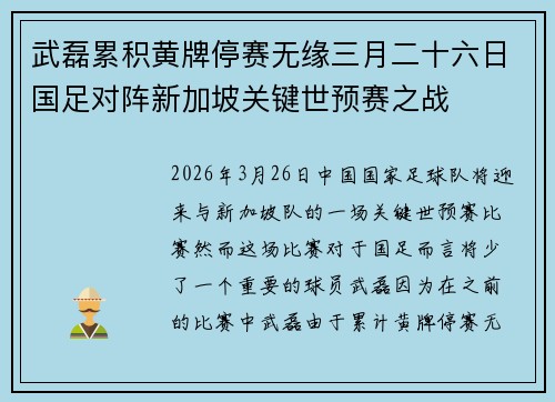 武磊累积黄牌停赛无缘三月二十六日国足对阵新加坡关键世预赛之战 武磊累积黄牌停赛无缘三月二十六日国足对阵新加坡关键世预赛之战