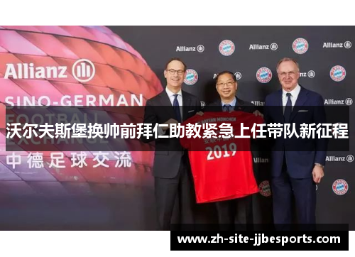 沃尔夫斯堡换帅前拜仁助教紧急上任带队新征程 沃尔夫斯堡换帅前拜仁助教紧急上任带队新征程
