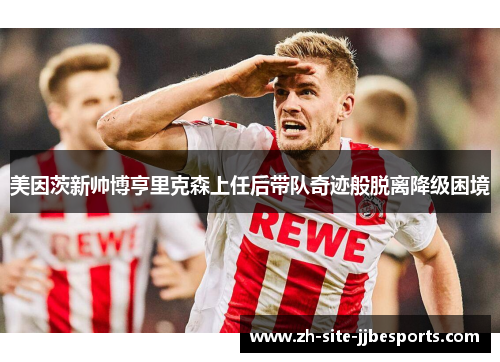 美因茨新帅博亨里克森上任后带队奇迹般脱离降级困境