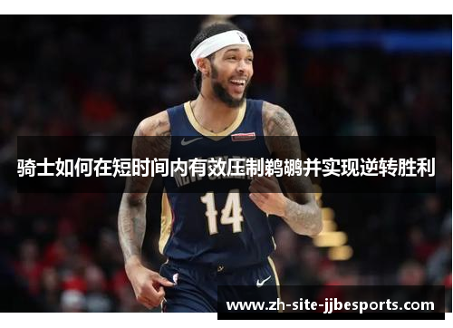 骑士如何在短时间内有效压制鹈鹕并实现逆转胜利