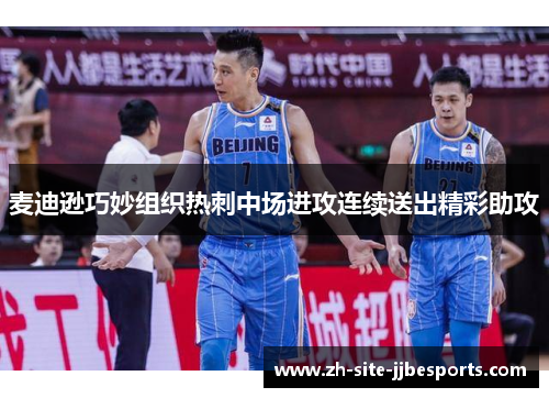 麦迪逊巧妙组织热刺中场进攻连续送出精彩助攻