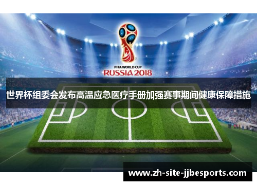 世界杯组委会发布高温应急医疗手册加强赛事期间健康保障措施
