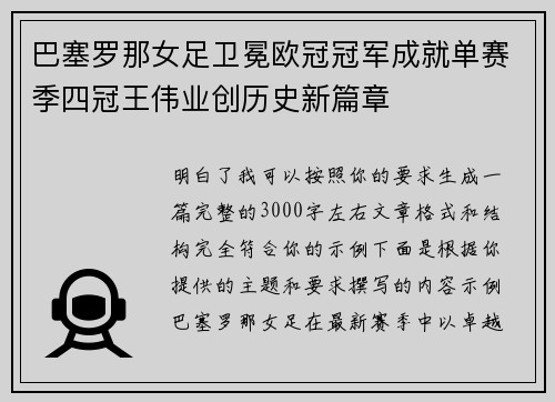 巴塞罗那女足卫冕欧冠冠军成就单赛季四冠王伟业创历史新篇章