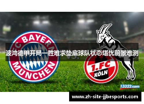 波鸿德甲开局一胜难求垫底球队状态堪忧前景难测 波鸿德甲开局一胜难求垫底球队状态堪忧前景难测