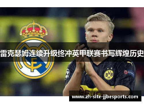 雷克瑟姆连续升级终冲英甲联赛书写辉煌历史 雷克瑟姆连续升级终冲英甲联赛书写辉煌历史