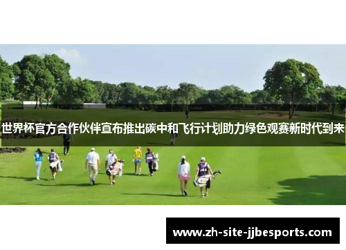 世界杯官方合作伙伴宣布推出碳中和飞行计划助力绿色观赛新时代到来